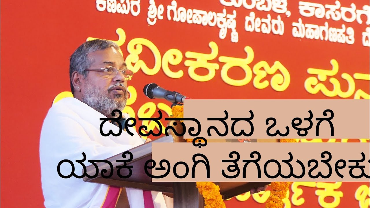 ದೇವಸ್ಥಾನದ ನಿಭಂದನೆಗೆ ಬದ್ಧರಾಗಿರಿ|| ಧಾರ್ಮಿಕ ಉಪನ್ಯಾಸ| ಶ್ರೀಪಂಜ ಭಾಸ್ಕರ ಭಟ್#Kanipura Temple#varnaviews