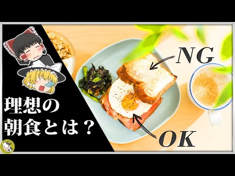 【ゆっくり解説】朝食で避けるべき・摂るべき食べ物5選【ダイエット中でも食べるべき？】