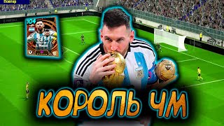 КОРОЛЬ ЧЕМПИОНАТА МИРА ЛИОНЕЛЬ МЕССИ eFootball 2024