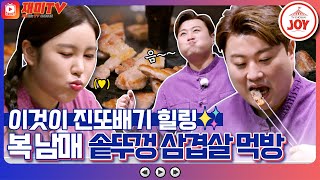 [재미TV] 송가인 홀딱 반한 김호중 표 솥뚜껑 삼겹살💜 큰손가인의 4인분 같은 2인분 된장찌개까지💖 #복덩이들고 #TV조선조이 (TV CHOSUN 221109 방송)