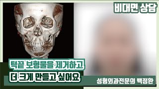(SUB) [비대면상담 #14] 턱끝 보형물을 제거하고 더 크게 만들고 싶어요 / I want to remove my chin implant and make it bigger.