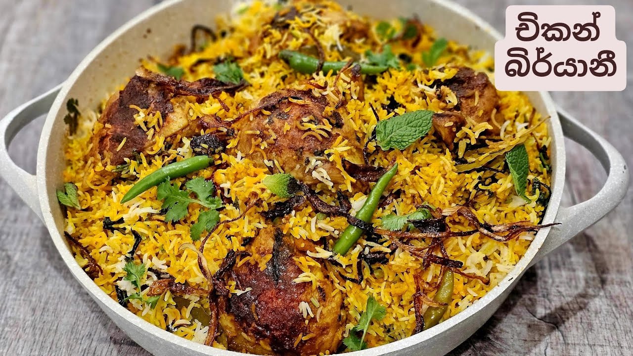 මං හදන චිකන් බිර්යානියක් රස බලන්න ඔයාලත් කැමතිද? Chicken Biryani/ Biriyani.