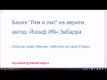 1645-2. Разбираем текст басни Йосефа Ибн-Забарры &quot;Лев и лис&quot;, 12-й век. Изучаем древний иврит