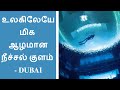 Worlds deepest pool opens in dubai  newstamilonline