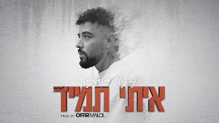 נתנאל (בומרנג) - איתי תמיד (Prod. by Offir Malol)
