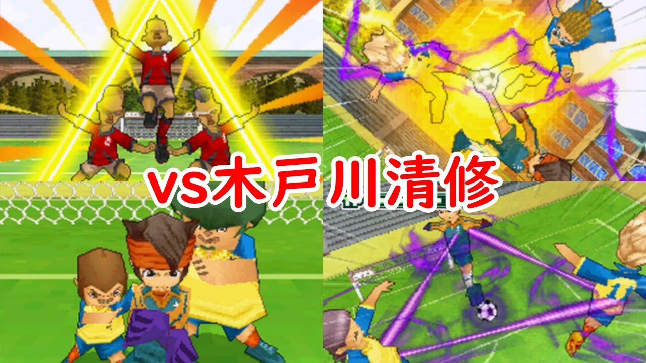 三人技の応酬！豪炎寺因縁の対決『木戸川清修』【初代イナズマイレブン