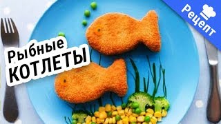 Рыбные котлеты-без муки и яиц (Рецепт) Рыбные котлеты-без муки и яиц (Рецепт)