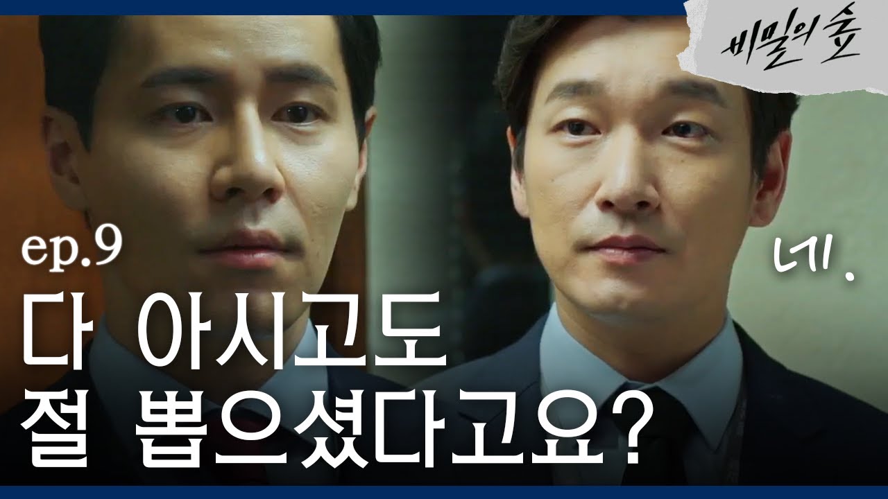 [#비밀의숲] 팀원들(이규형)에 대한 의심을 하나씩 풀어가는 조승우(화기애애 빵파티) EP9-08