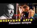 Реальная история фильма &quot;Операция Арго&quot;. Спецоперация ЦРУ | Тони Мендес