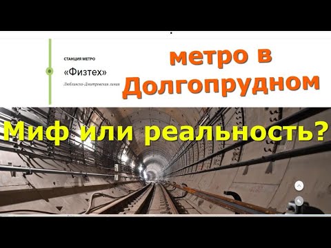 Из Долгопрудного до метро Физтех на велосипеде/Как повлияет метро на цены в городе?