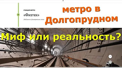 Как доехать до Долгопрудного на метро