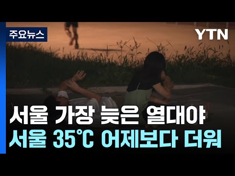 [날씨] 서울 가장 늦은 열대야...서울 35℃, 어제보다 더워 / YTN
