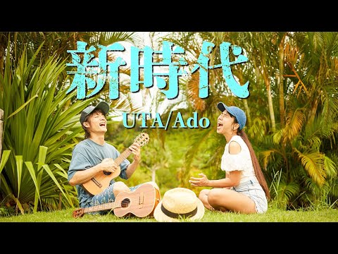 【奄美】新時代 / Ado cover（short version.）｜ウクレレ  ukulele