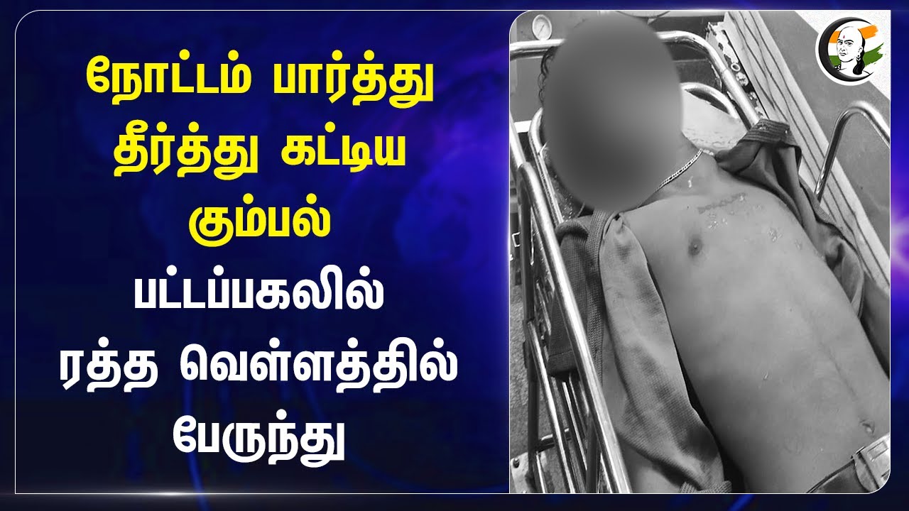 நோட்டம் பார்த்து தீர்த்து கட்டிய கும்பல்! பட்டப்பகலில் ரத்த வெள்ளத்தில் Bus | Trichy | Tamilnadu