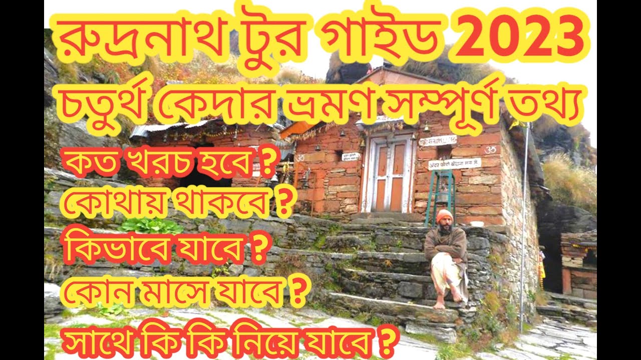 Rudranath Tour Plan Full Details 2023 | Kolkata to Rudranath Tour | Rudranath Tour Guide In Bengali