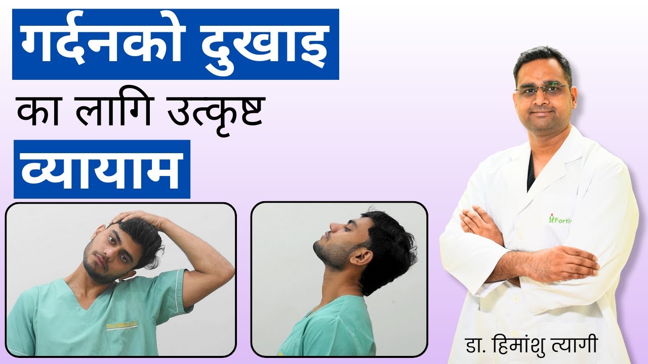 गर्दनको दुखाइका लागि उत्कृष्ट व्यायाम | Best Exercises for Neck pain in ...