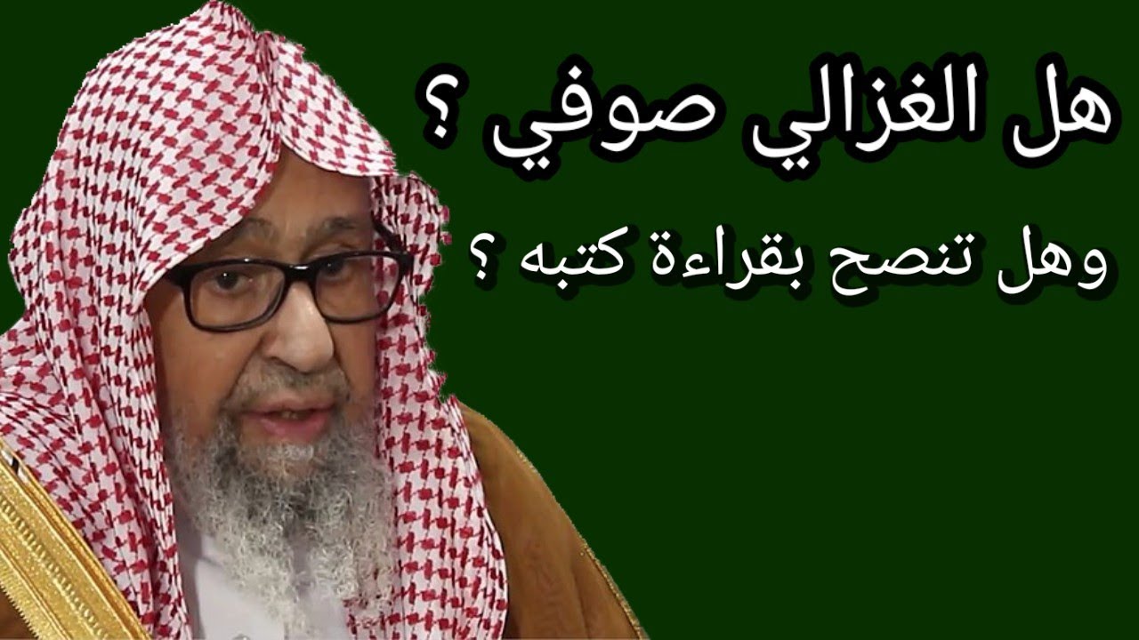 هل الغزالي صوفي وهل تنصح بقراءة كتبه الشيخ صالح الفوزان