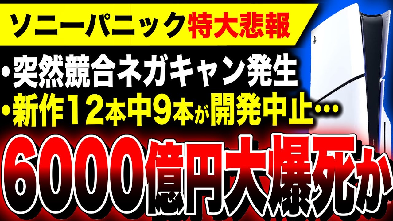 Despair: Sony Panic] A huge 600 billion yen flop It turns out