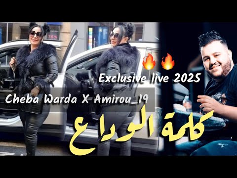 Cheba Warda 2025 Ana Machi Houte كلمة الوداع Ft Amirou 19 Jdidrai 