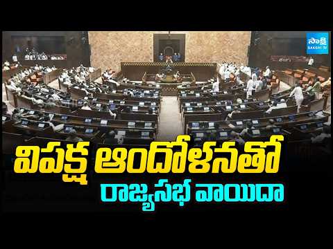 పార్లమెంట్‌లో గందరగోళం| Rajya Sabha Adjourned Amid Opposition Protest | Parliament News |@SakshiTV - SAKSHITV