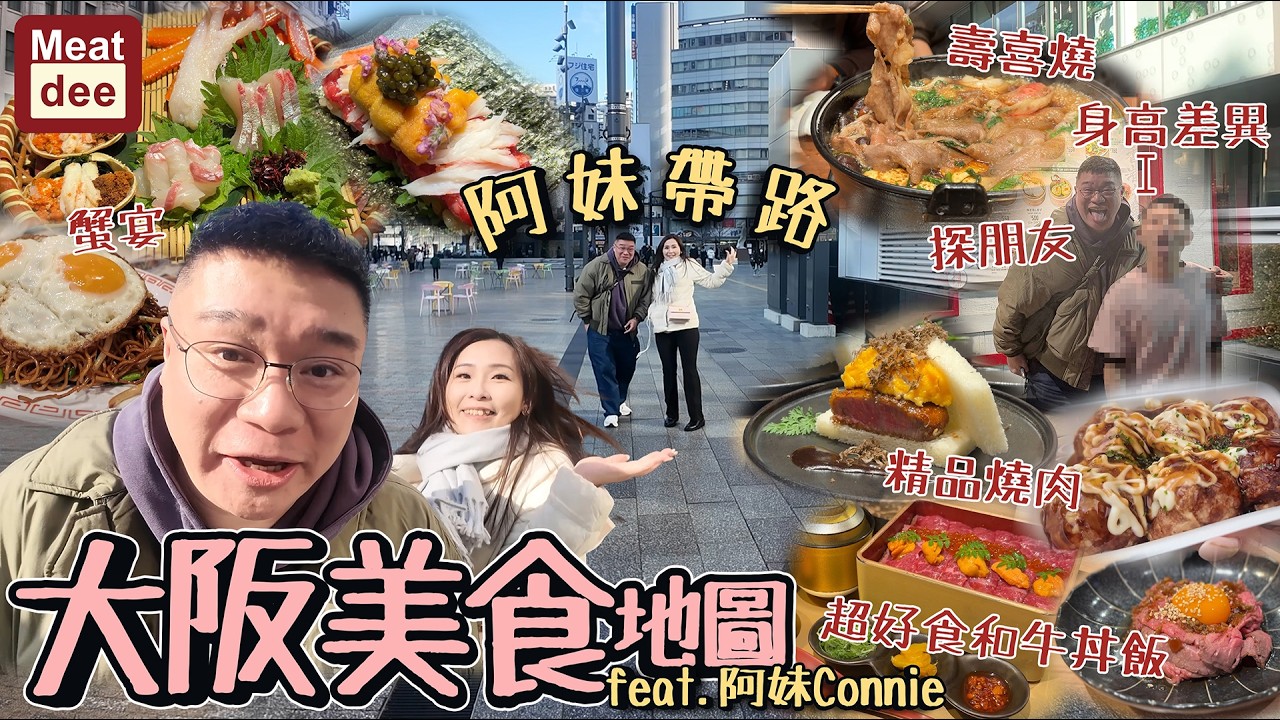 Dee'scovery Channel | 阿妹帶路 大阪美食地圖 feat. 阿妹Connie | 蟹宴 壽喜燒 探朋友 精品燒肉 超好食和牛丼飯