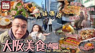 Dee'scovery Channel | 阿妹帶路 大阪美食地圖 feat. 阿妹Connie | 蟹宴 壽喜燒 探朋友 精品燒肉 超好食和牛丼飯
