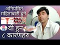 अन यम त मह न ब र ह न यस त छ न क रण Eight Causes Of Irregular Menstrual Period अन यम त मह न ब र ह न यस त छ न क रण Eight Causes Of Irregular Menstrual Period