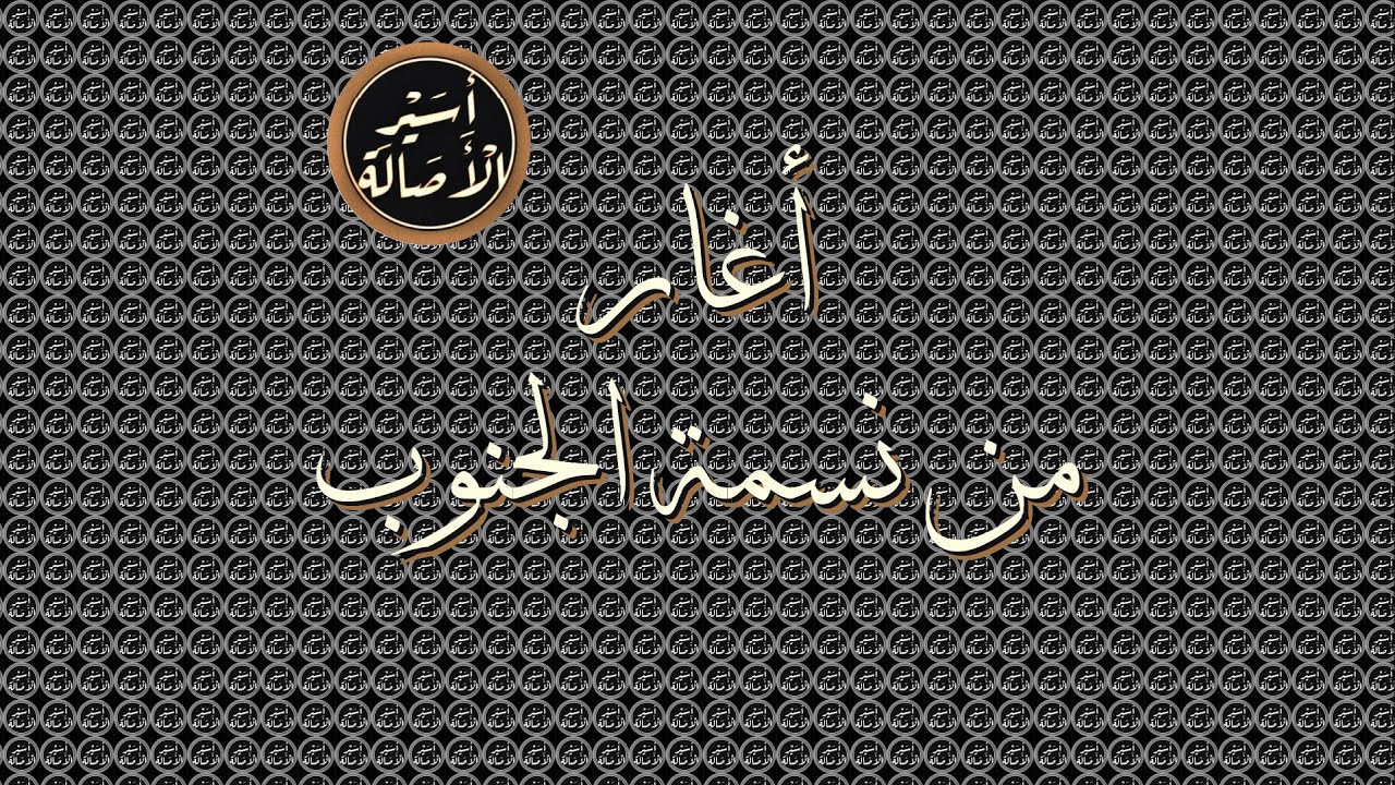 أسير الأصالة:  أغار من نسمة الجنوب