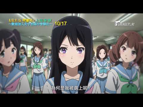 【電影版 吹響吧！上低音號～歡迎加入北宇治高中管樂社～】電影預告 熱情吹奏的高中生們 決心讓樂曲響徹全國大賽！10/17 在台獻映