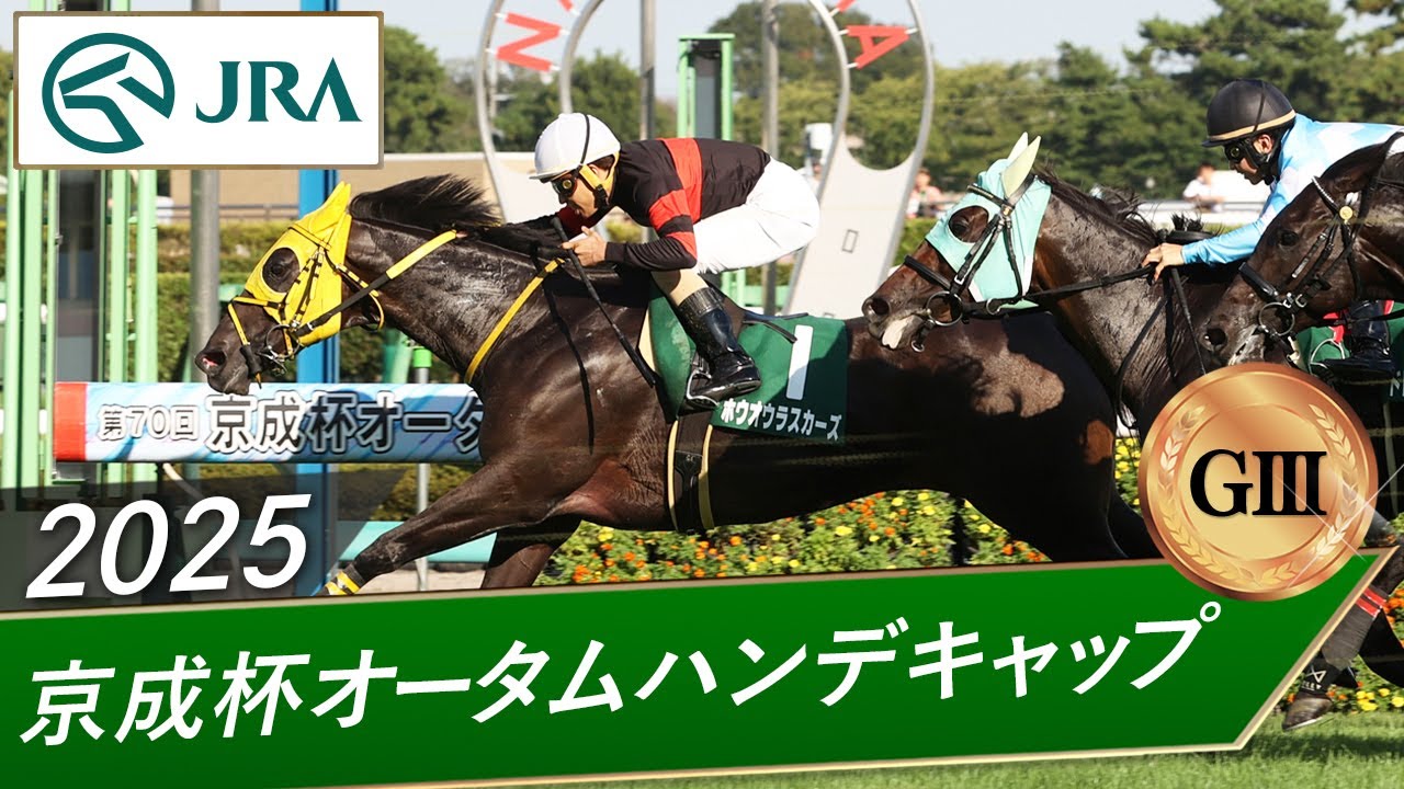 2025 Keisei Hai Autumn Handicap (GIII) | Houou Rascurs | JRA