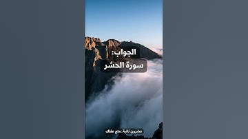 ما هي السورة التي بدات وانتهت بالتسبيح؟