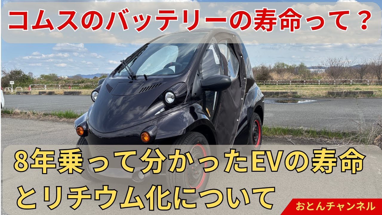 コムスのバッテリーの寿命って？【8年乗って分かった寿命の話と 