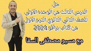 حل الدرس الثالث من الوحده الاولى للصف الثاني الثانوي الترم الاول من كتاب برافو 2024