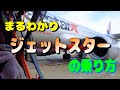 ジェットスターの乗り方を予約から搭乗までまるごと解説 2025【飛行機 乗り方 LCC 国内線】