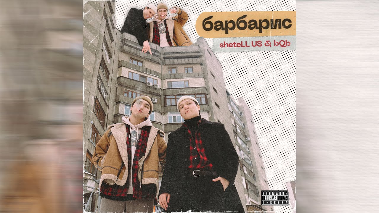 SheteLL US & bqb - Барбарис