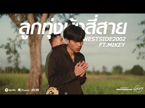 ลูกทุ่งมุ้งสี่สาย