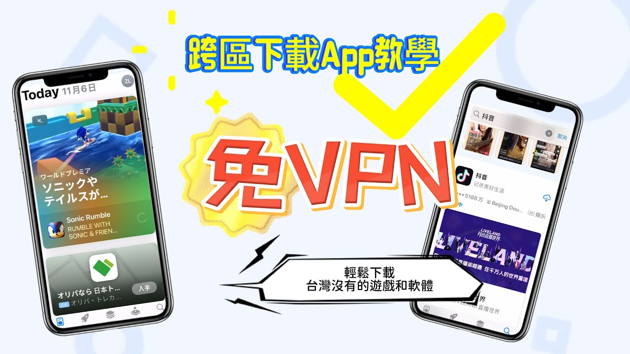iPhone 跨區下載 App 完整教學｜免VPN也能下載日本、中國、海外遊戲與軟體📱✨