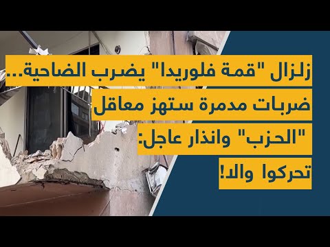 زلزال قمة فلوريدا يضرب الضاحية ضربات مدمرة ستهز معاقل الحزب وانذار عاجل تحركوا والا