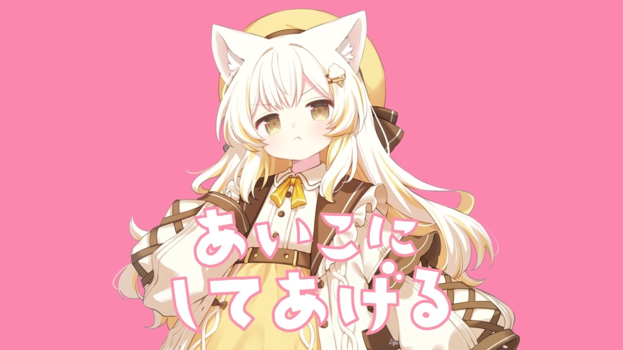 あいこにしてあげる / とまつなぎ* cover.小白井そふと