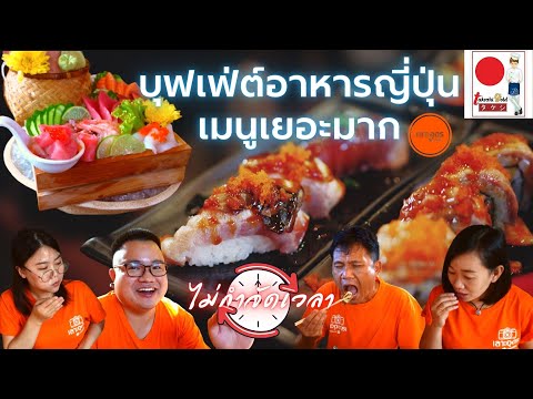 ทาเคชิ โกลด์ อุดร อาหารญี่ปุ่นบุฟเฟ่ต์（日本料理の食べ放題）- เลาะอุดร