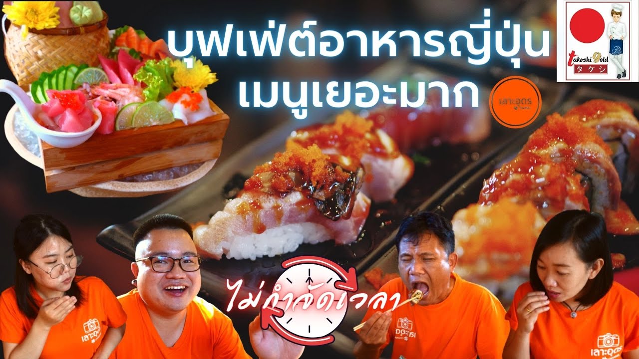 ทาเคชิ โกลด์ อุดร อาหารญี่ปุ่นบุฟเฟ่ต์（日本料理の食べ放題）- เลาะอุดร | สังเคราะห์เนื้อหาที่เกี่ยวข้องร้าน อาหาร ใน อุดรธานีที่ถูกต้องที่สุด