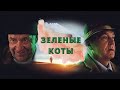 ТРАГИКОМЕДИЯ! ПРЕКРАСНАЯ ИДЕЯ ФИЛЬМА С ЭСТОНСКИМ АКЦЕНТОМ! Зеленые коты. KINO DRAMA