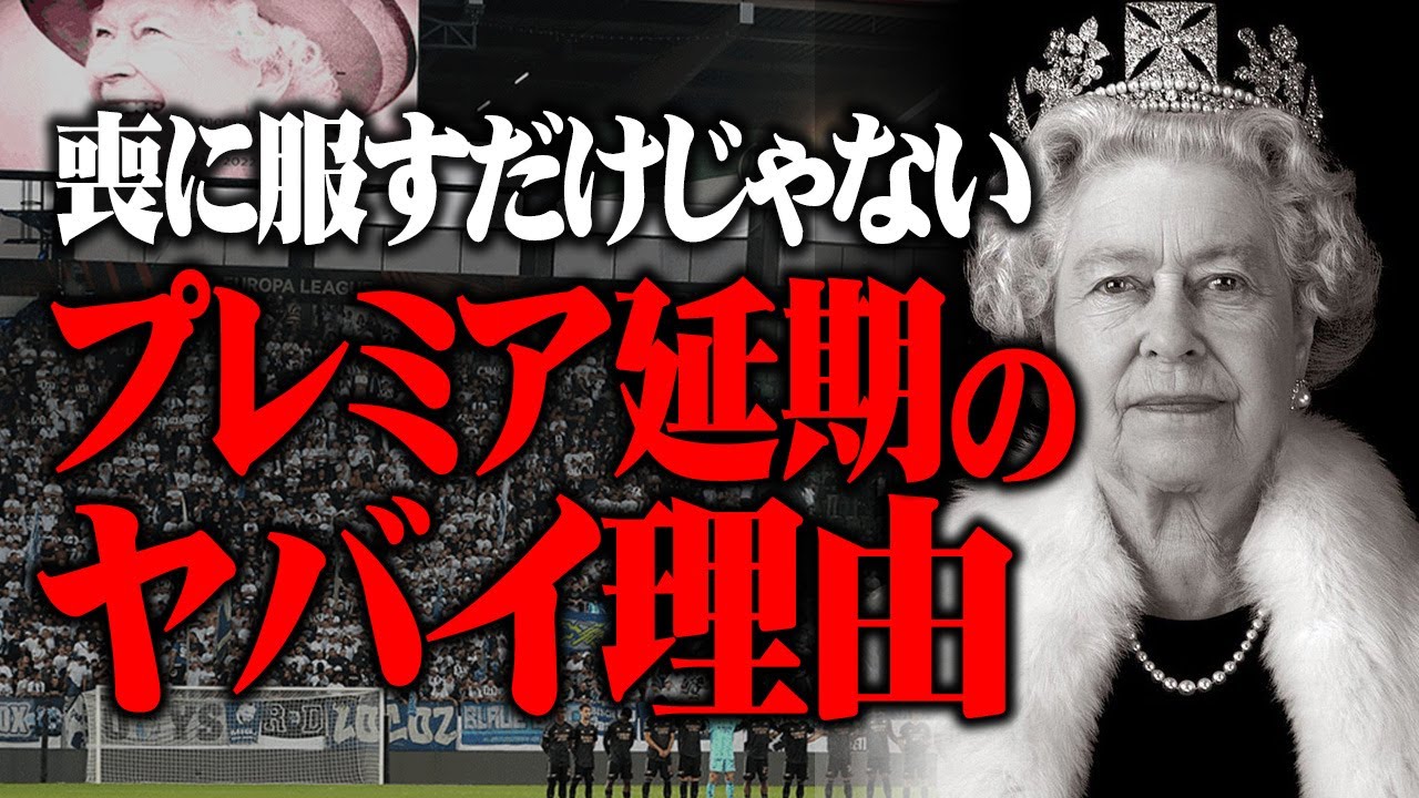 プレミア延期は奴らの仕業 ラグビーはokなのに 喪に服すだけじゃない延期のもう一つのヤバイ理由と今後のスケジュールについて Youtube