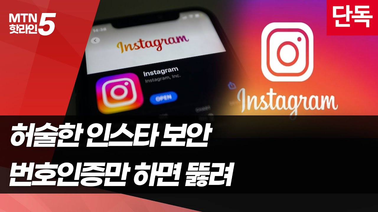 [단독]인스타그램 보안 이렇게 허술하다니…휴대폰 번호 입력하니 다른 사람 계정 / 머니투데이방송 (뉴스)