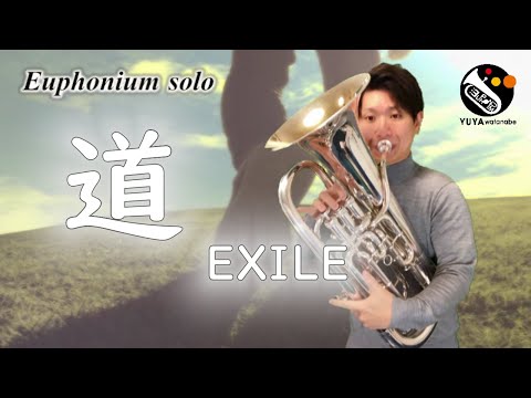 【ユーフォニアム・ソロ】道／EXILE
