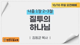 211010 주일오전설교 - 질투의 하나님 (나1;2-3)