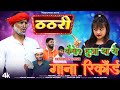 Studio version  thathri    bundeli song  new bundeli comedy song 2024  madarwas boys song