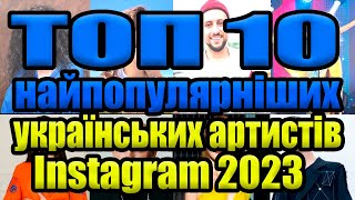 ТОП-10 найпопулярніших українських співаків і співачок в Instagram 2023 року.