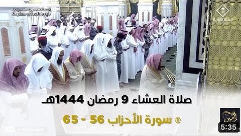 سورة الأحزاب : ٥٦ - ٦٥ | صلاة العشاء ٩ رمضان ١٤٤٤ هـ | فضيلة الشيخ د.حسين آل الشيخ