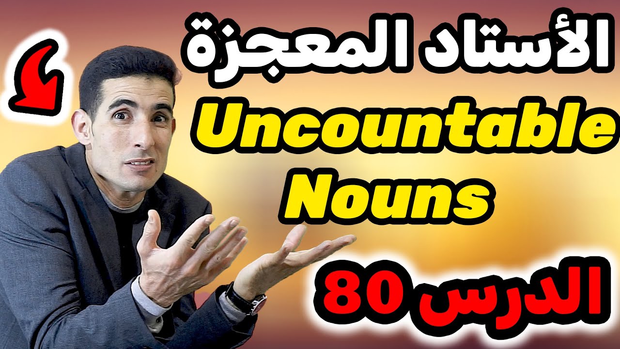 الدرس 80: countable and uncountable nouns أحسن أستاد فالمغرب لشرح الإنجليزية